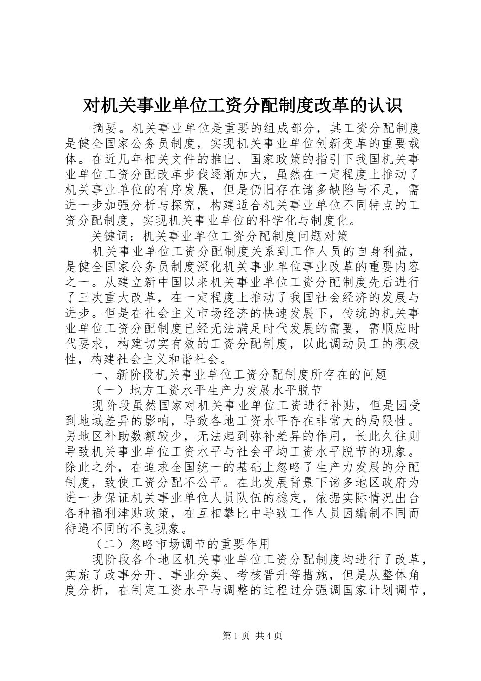 对机关事业单位工资分配规章制度改革的认识_第1页