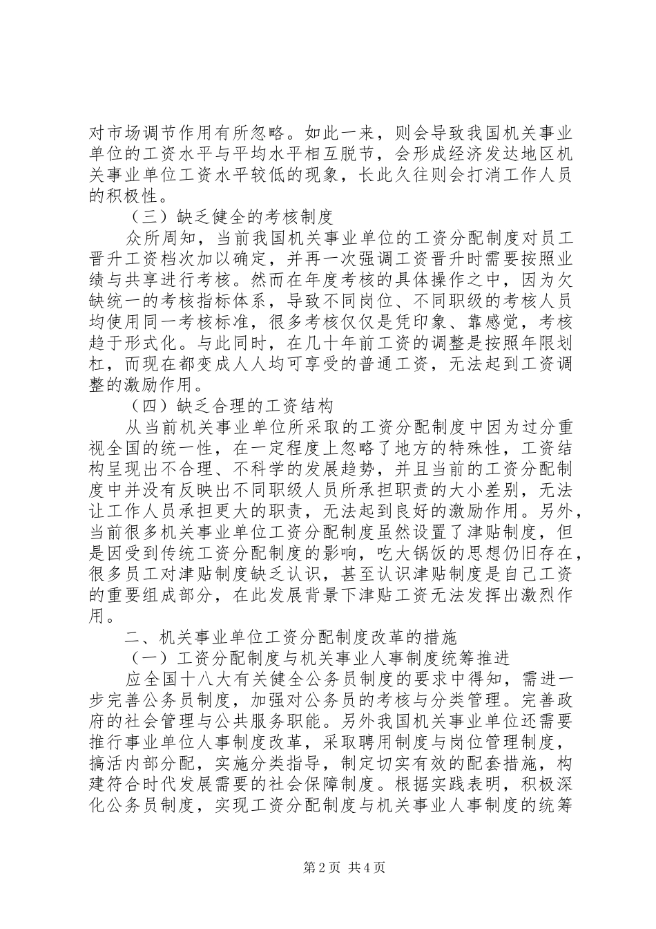 对机关事业单位工资分配规章制度改革的认识_第2页