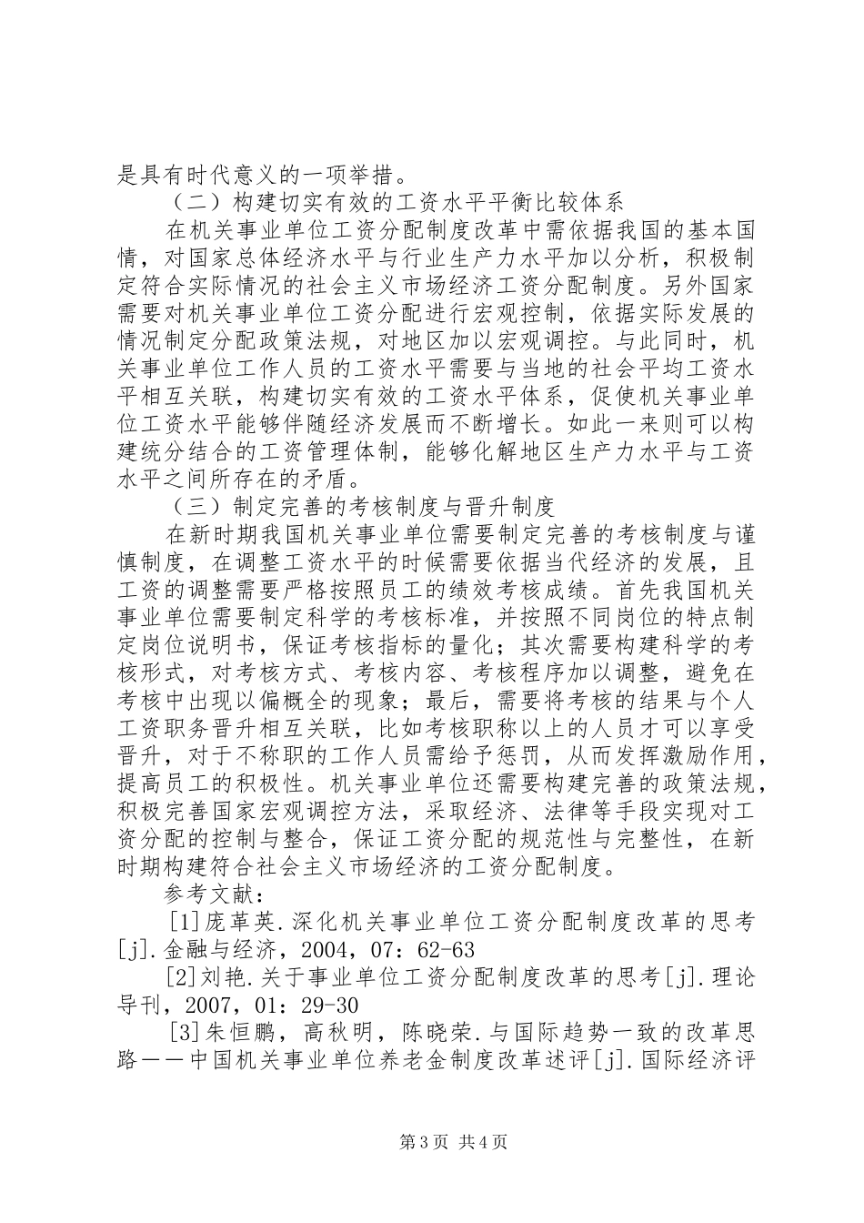 对机关事业单位工资分配规章制度改革的认识_第3页