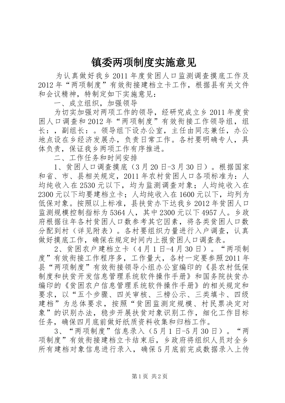 镇委两项规章制度实施意见_第1页
