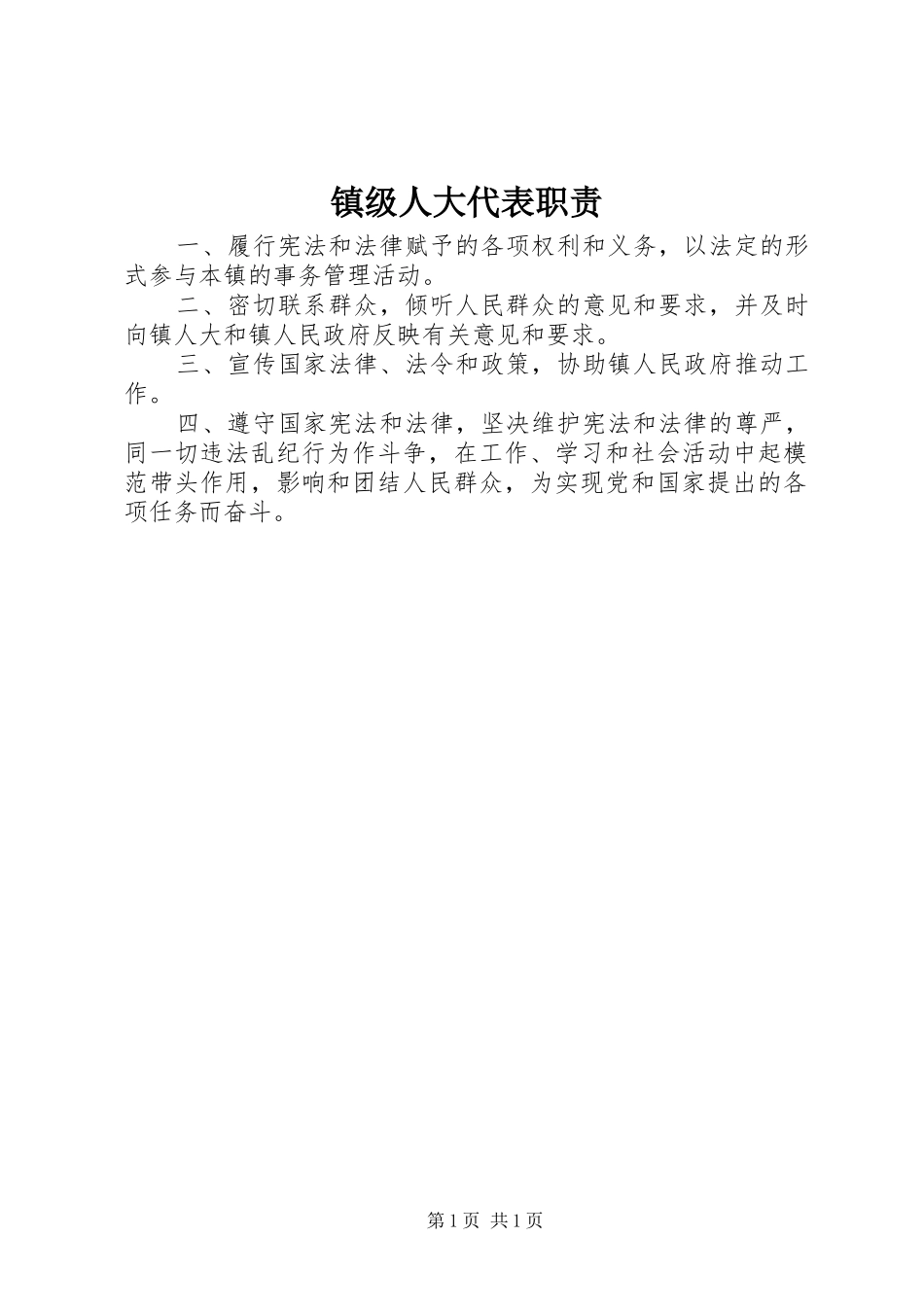 镇级人大代表职责要求 _第1页