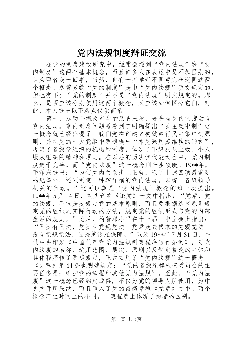 党内法规规章制度辩证交流_第1页