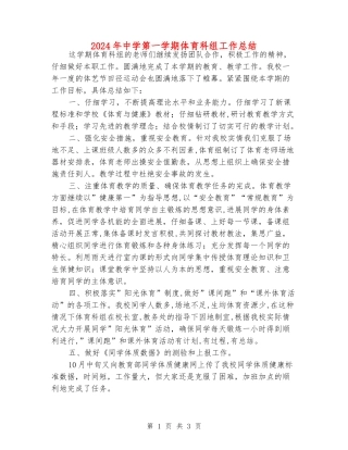 2024年中学第一学期体育科组工作总结
