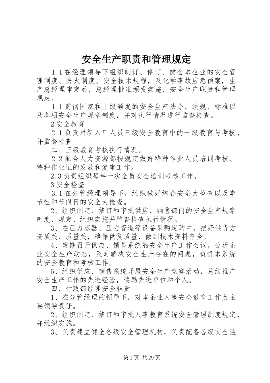 安全生产职责要求和管理规定_第1页