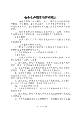 安全生产职责要求和管理规定