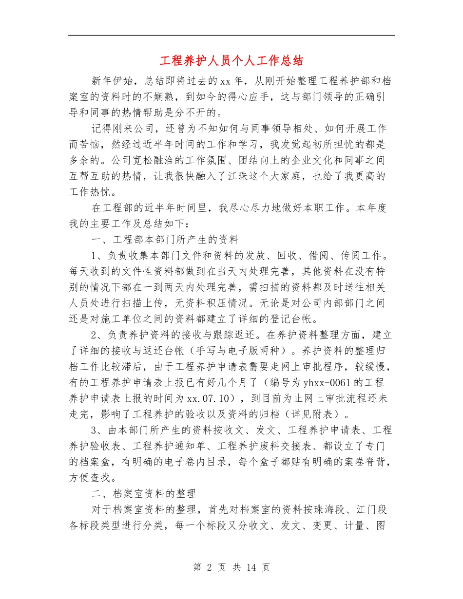 工程养护人员个人工作总结_第2页