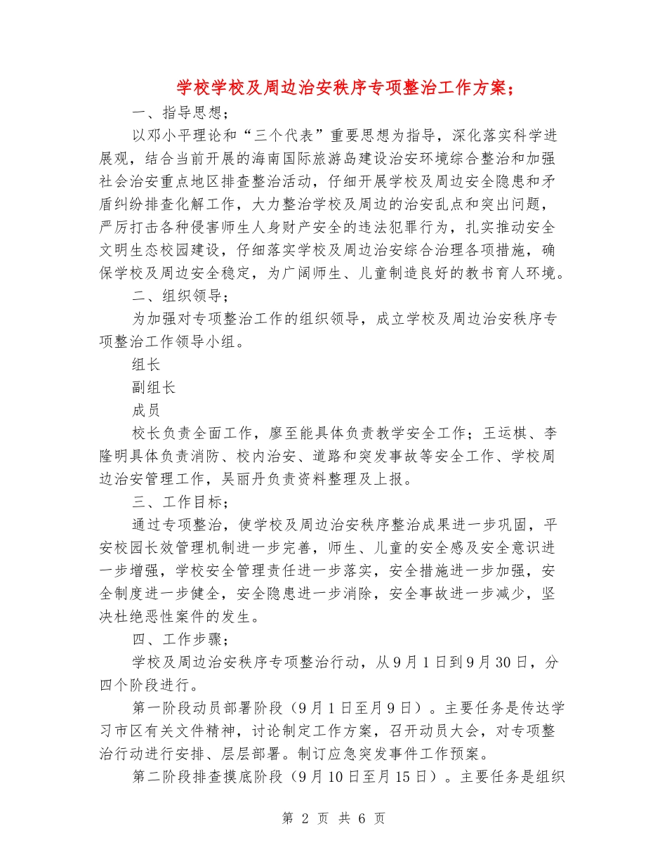 小学学校及周边治安秩序专项整治工作方案_第2页