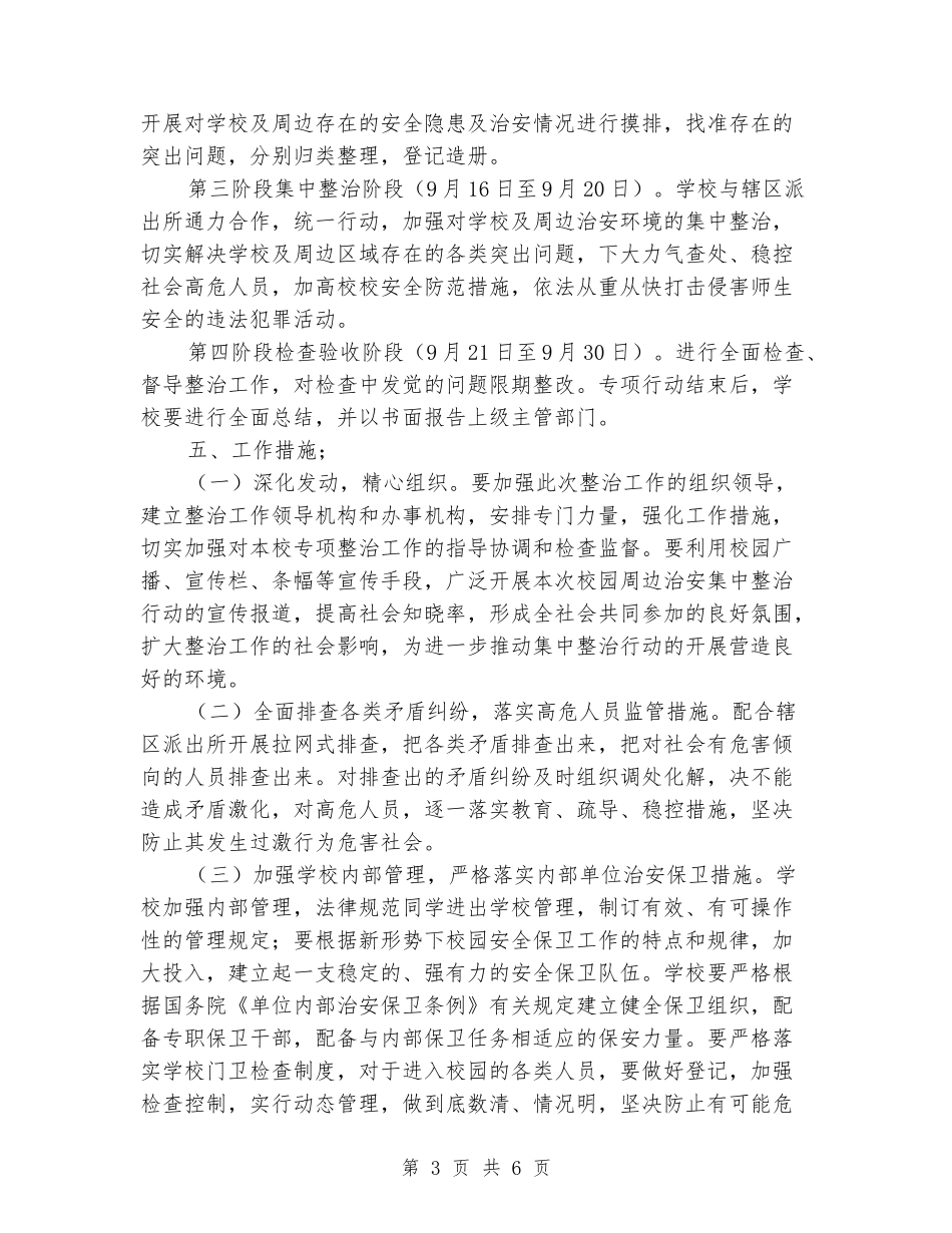 小学学校及周边治安秩序专项整治工作方案_第3页