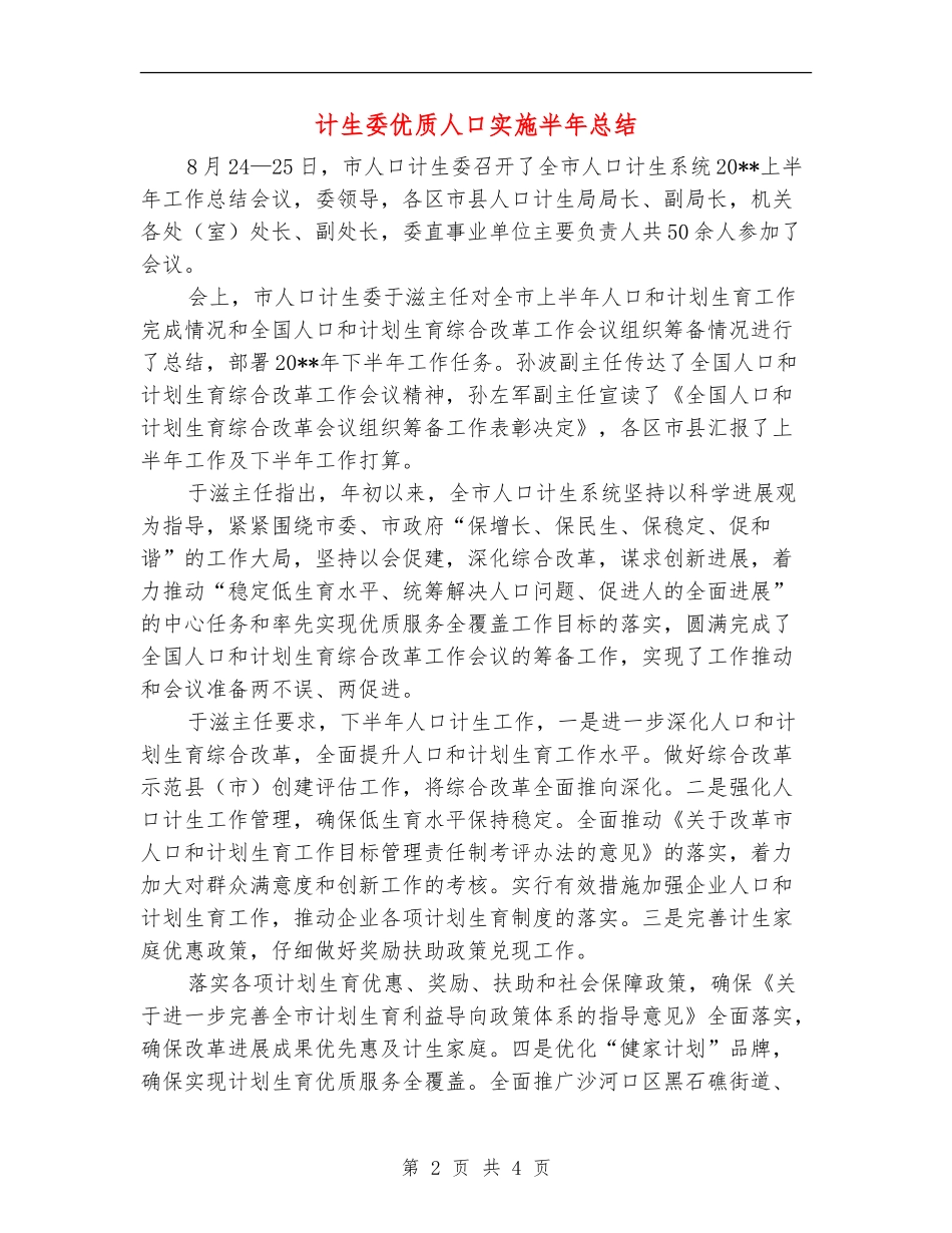 计生委优质人口实施半年总结_第2页