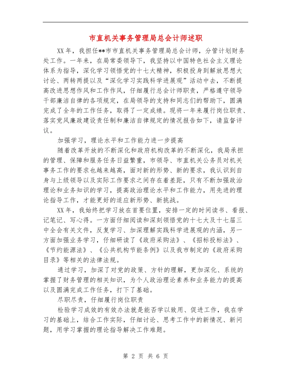 市直机关事务管理局总会计师述职述廉报告_第2页