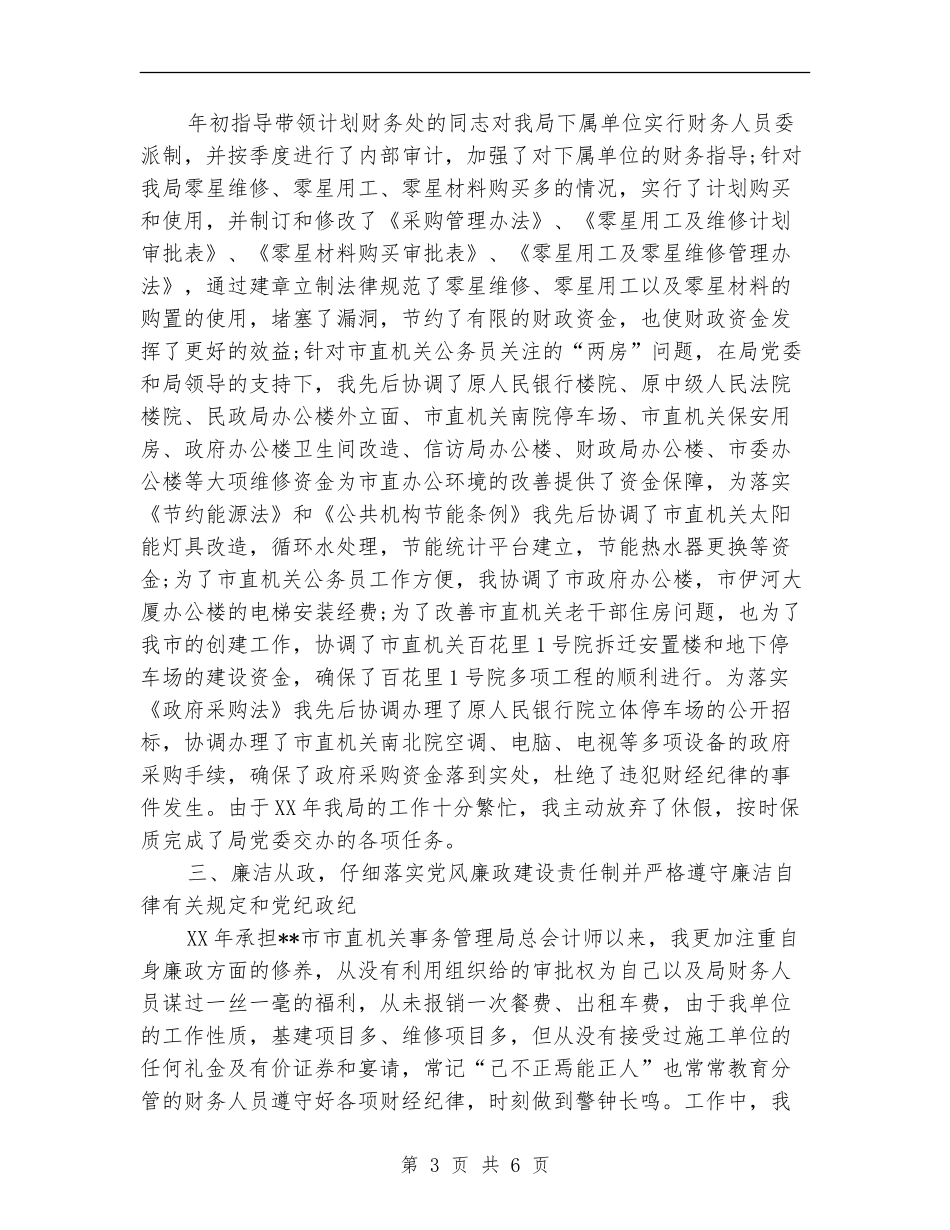 市直机关事务管理局总会计师述职述廉报告_第3页