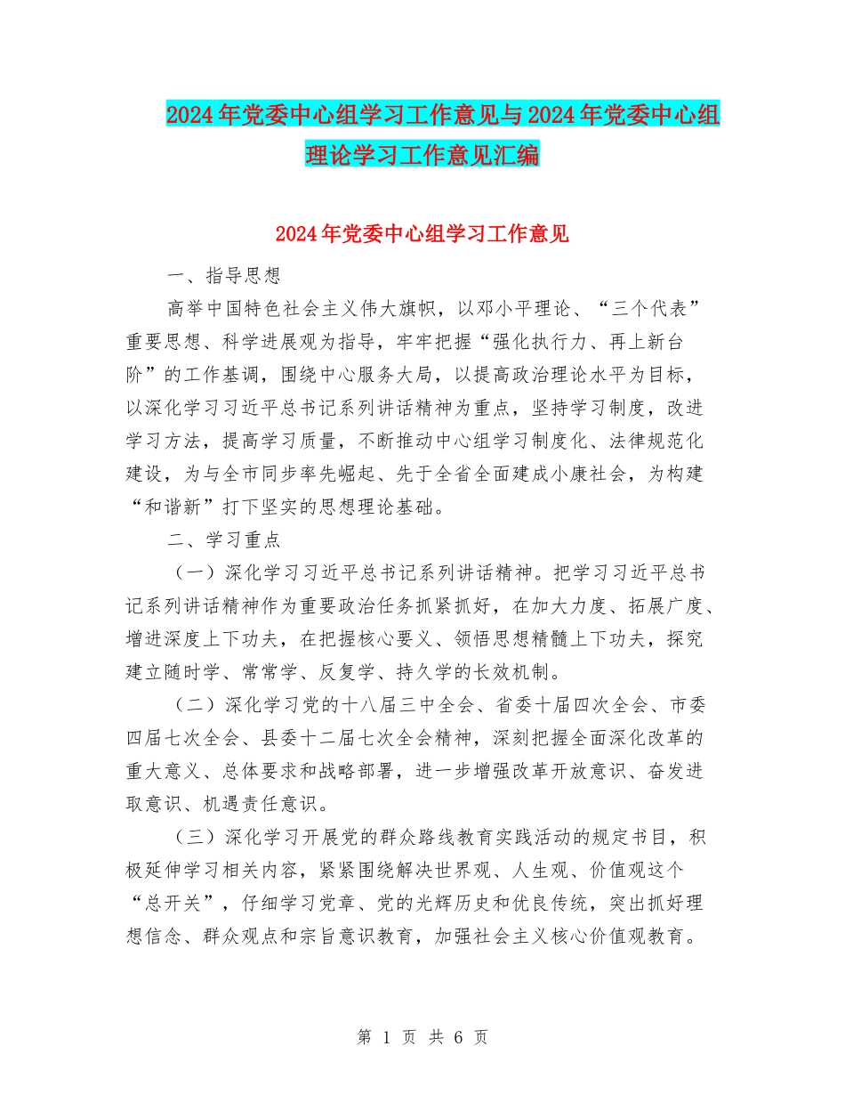 2024年党委中心组学习工作意见与2024年党委中心组理论学习工作意见汇编_第1页