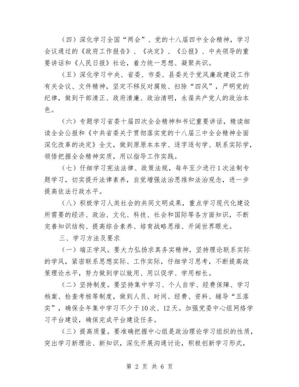 2024年党委中心组学习工作意见与2024年党委中心组理论学习工作意见汇编_第2页