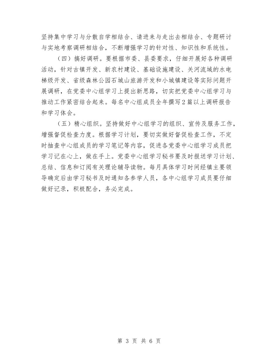 2024年党委中心组学习工作意见与2024年党委中心组理论学习工作意见汇编_第3页
