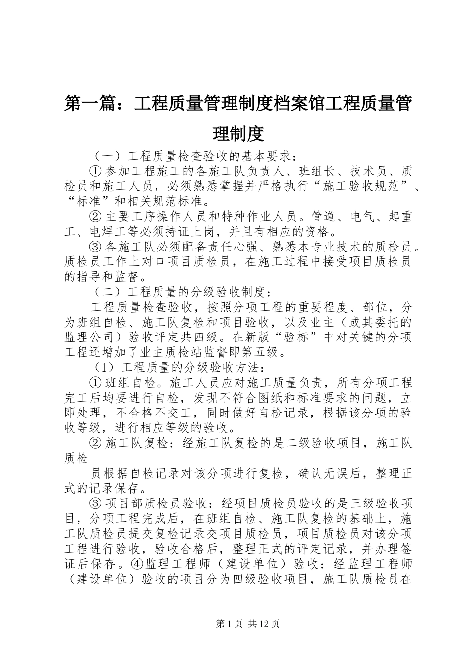第一篇：工程质量管理规章制度档案馆工程质量管理规章制度_第1页