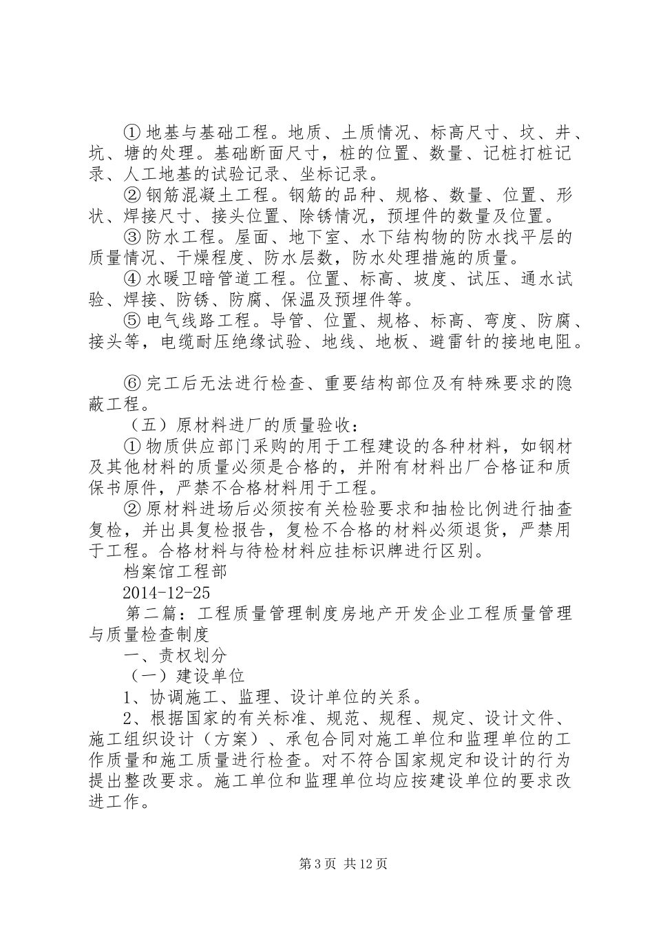第一篇：工程质量管理规章制度档案馆工程质量管理规章制度_第3页