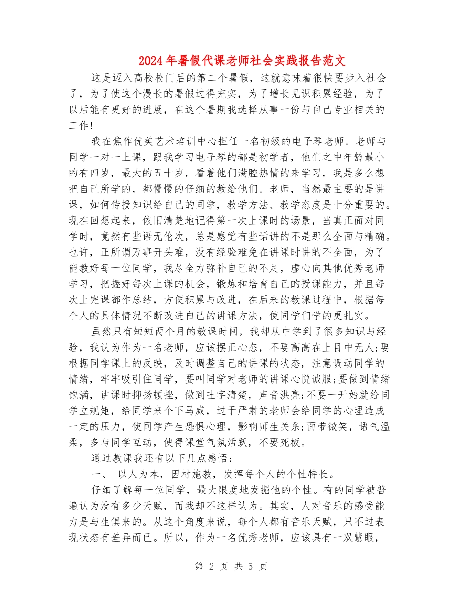 2024年暑假代课老师社会实践报告范文_第2页
