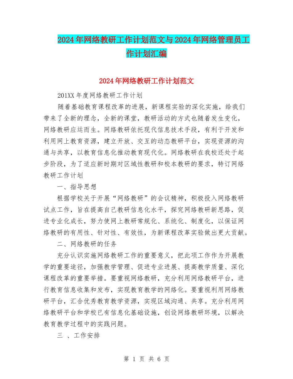 2024年网络教研工作计划范文与2024年网络管理员工作计划汇编_第1页
