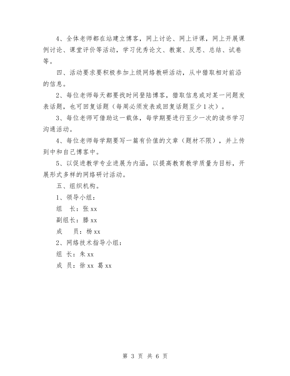 2024年网络教研工作计划范文与2024年网络管理员工作计划汇编_第3页