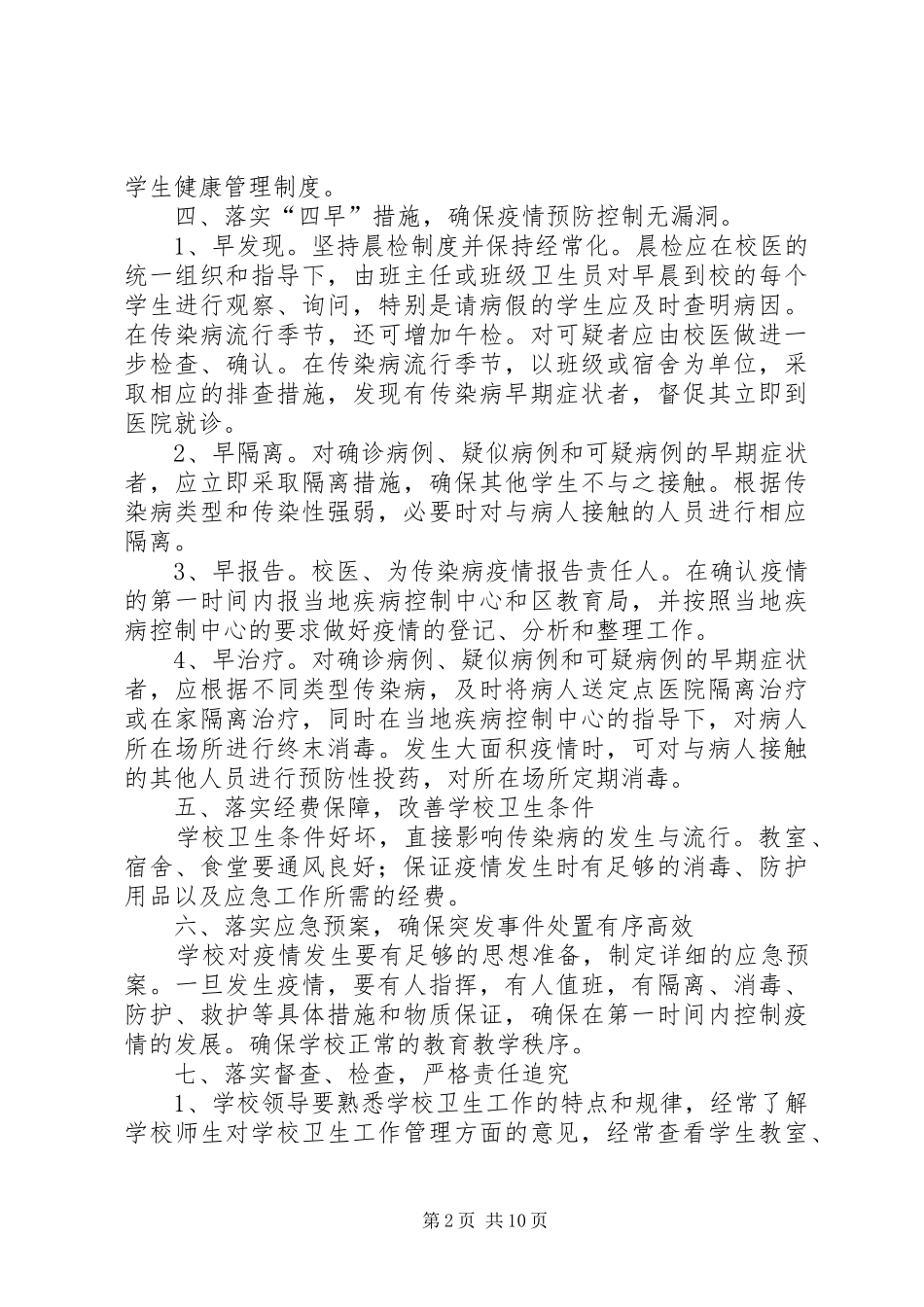 小学传染病防控工作管理规章制度_第2页