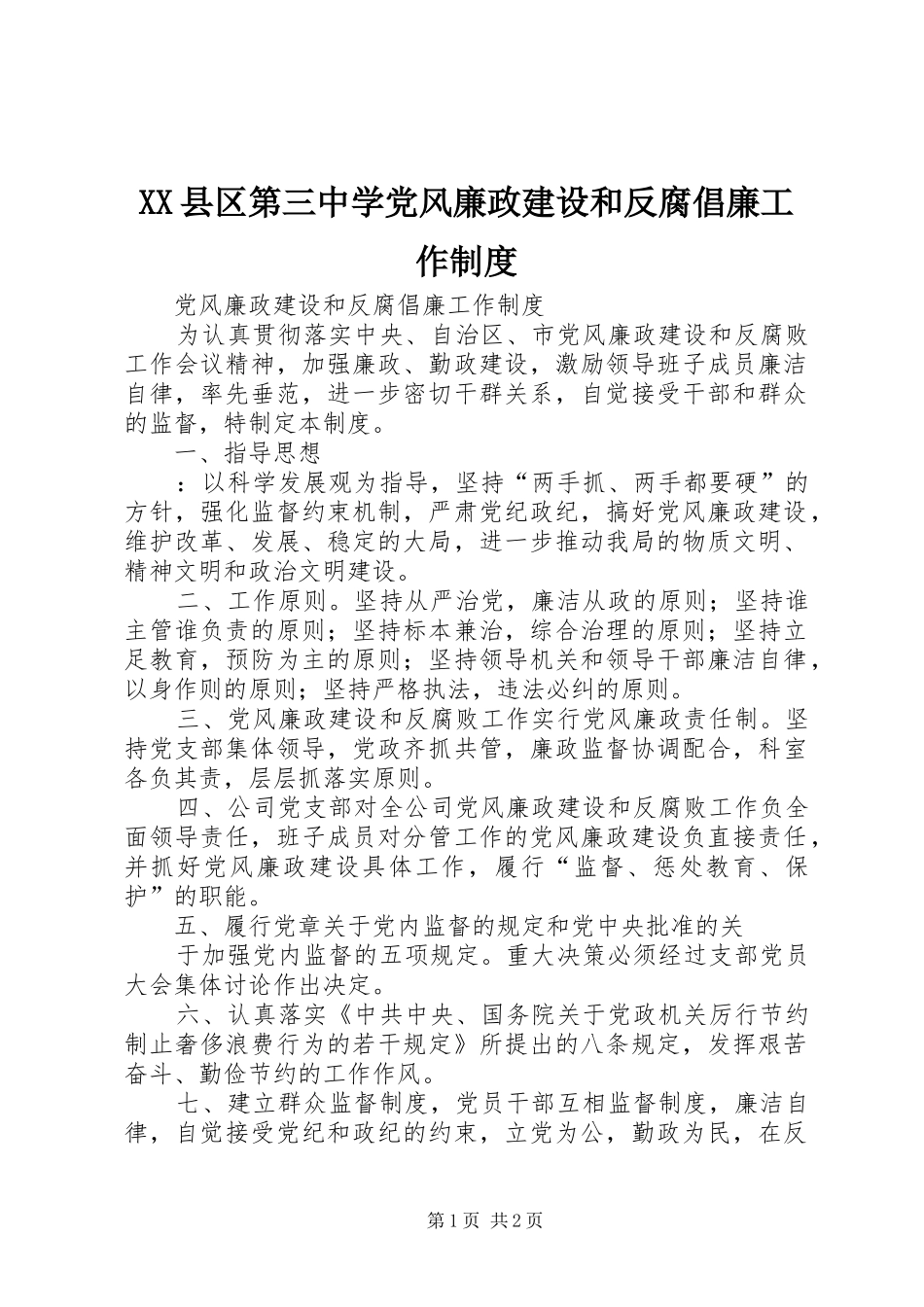 县区第三中学党风廉政建设和反腐倡廉工作规章制度 _第1页