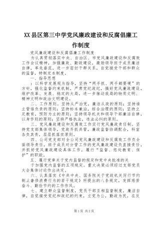 县区第三中学党风廉政建设和反腐倡廉工作规章制度 