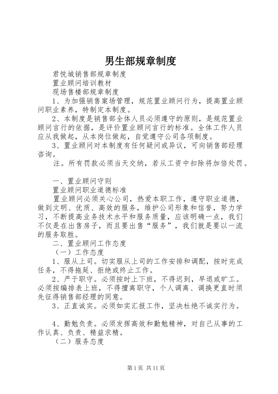 男生部规章规章制度 _第1页