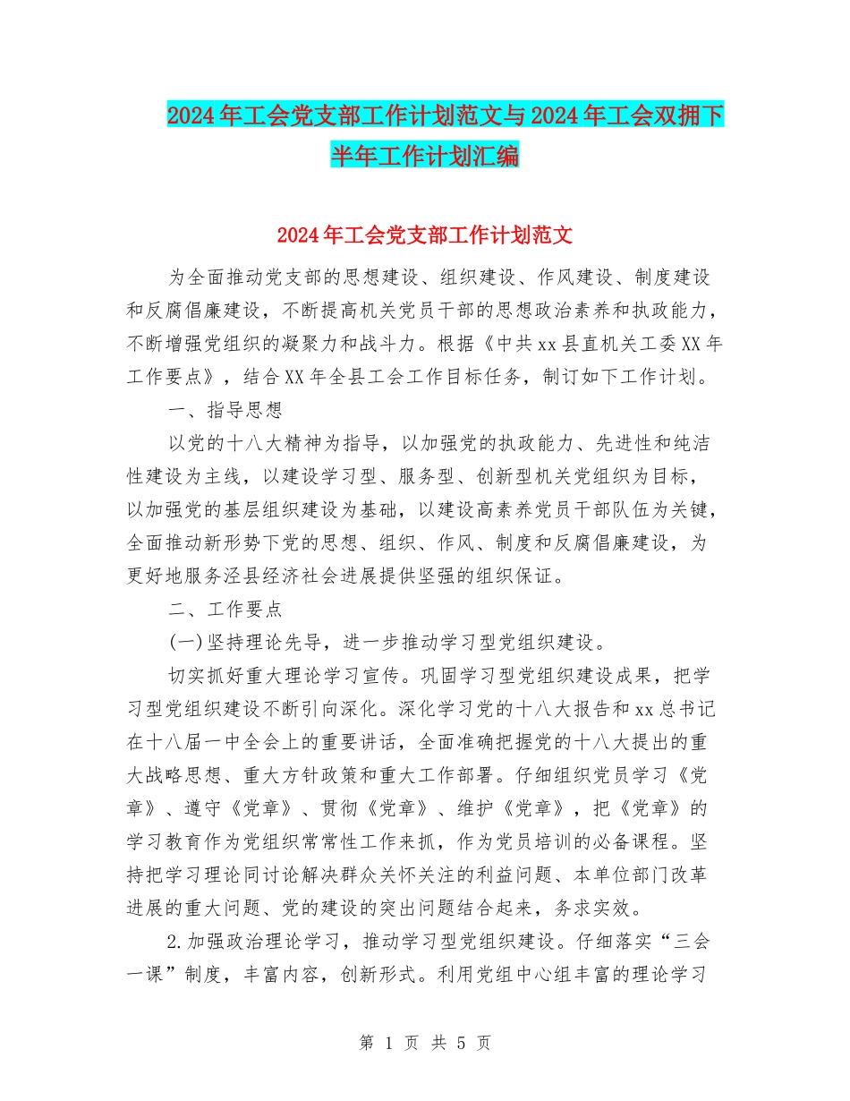 2024年工会党支部工作计划范文与2024年工会双拥下半年工作计划汇编_第1页