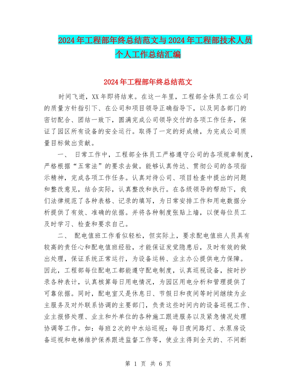 2024年工程部年终总结范文与2024年工程部技术人员个人工作总结汇编_第1页