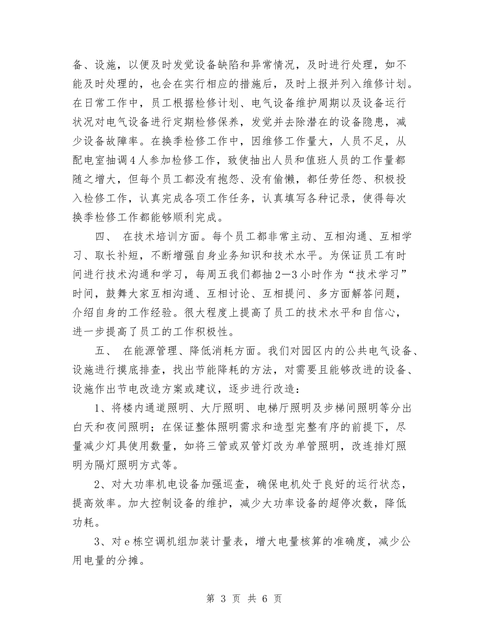 2024年工程部年终总结范文与2024年工程部技术人员个人工作总结汇编_第3页