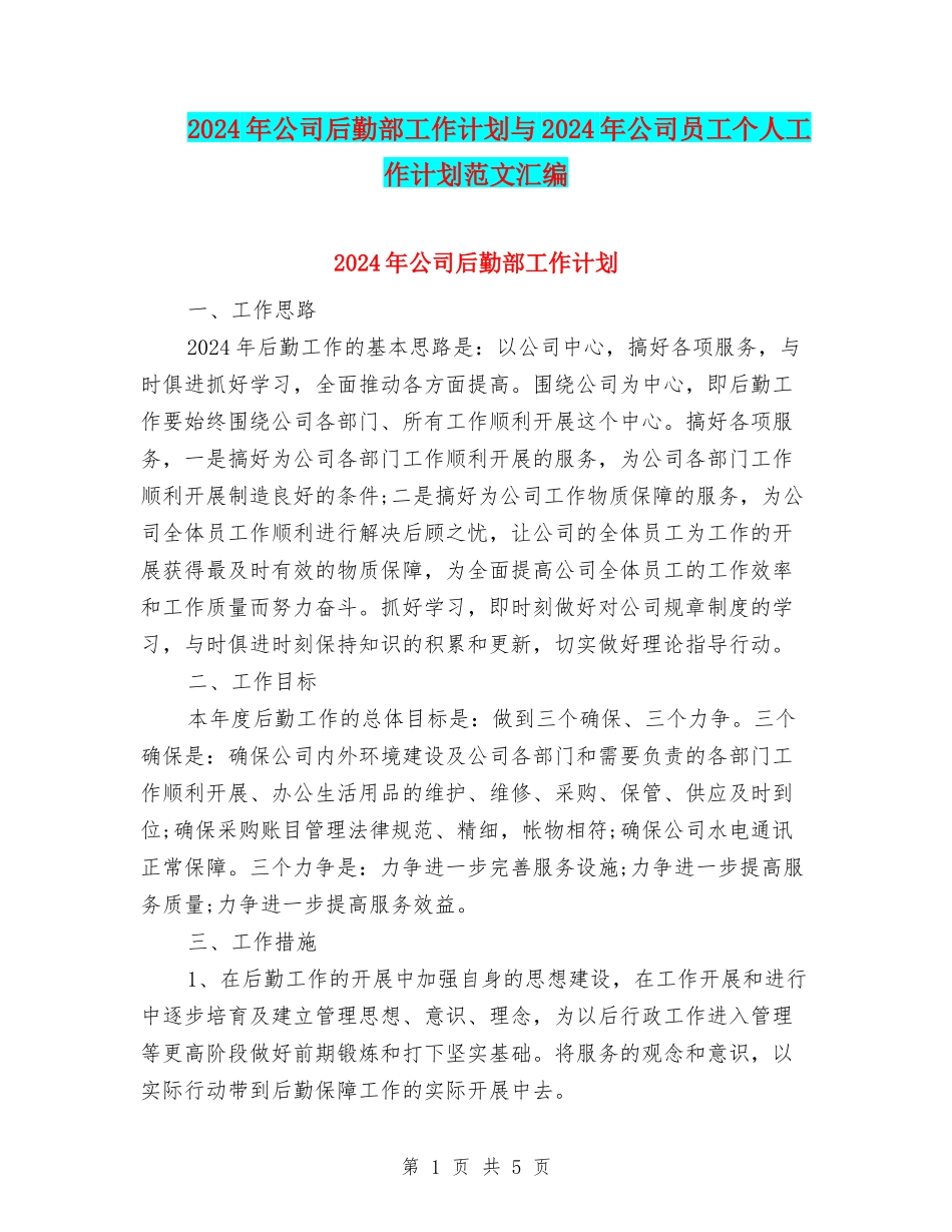 2024年公司后勤部工作计划与2024年公司员工个人工作计划范文汇编_第1页