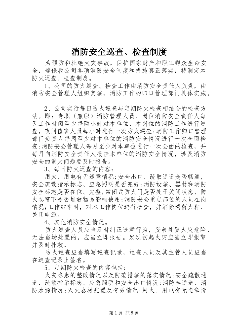 消防安全巡查、检查规章制度_第1页
