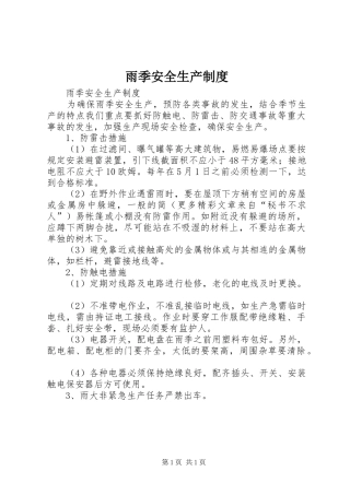 雨季安全生产规章制度  (2)