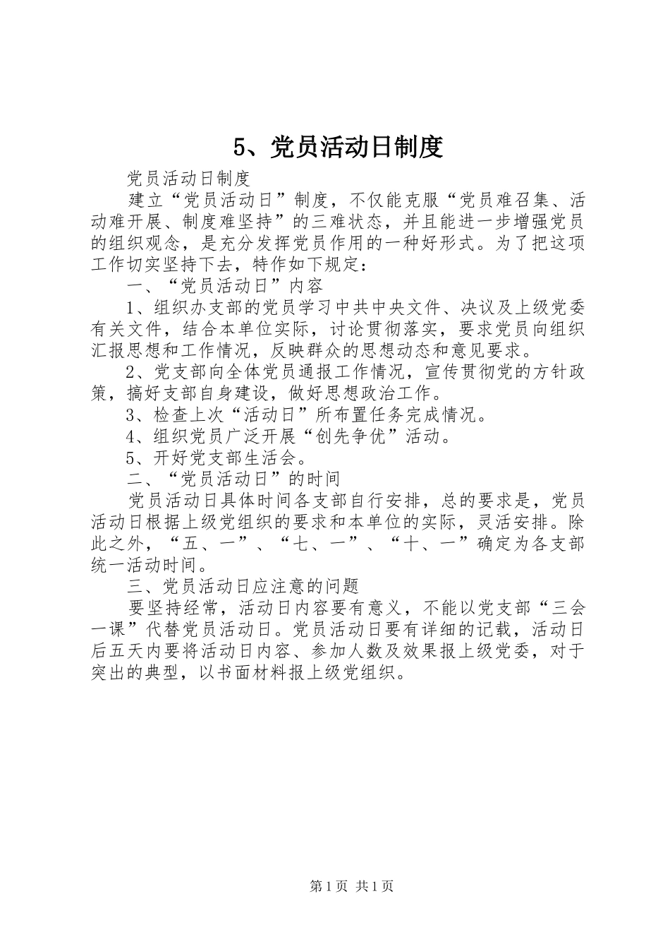 党员活动日规章制度细则_第1页