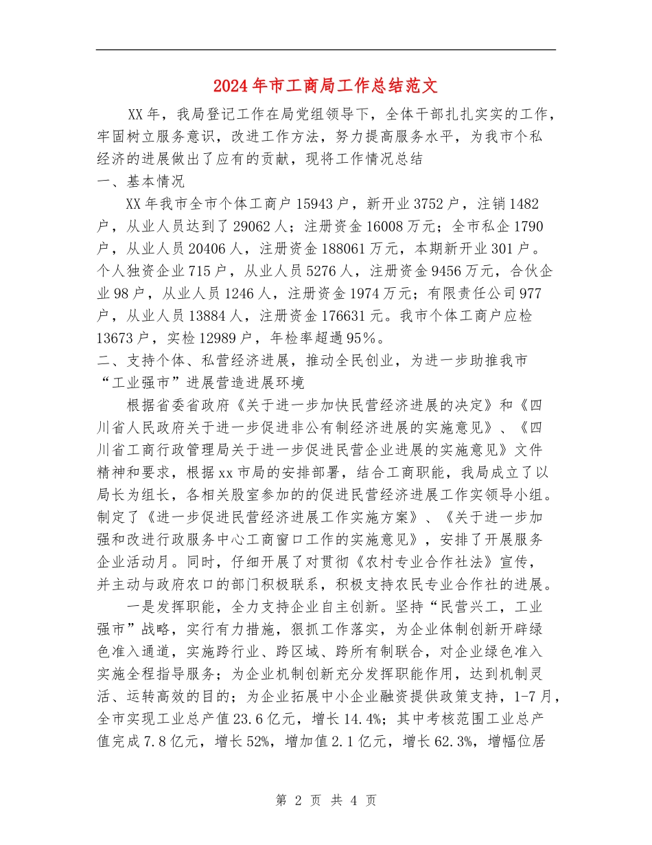 2024年市工商局工作总结范文_第2页