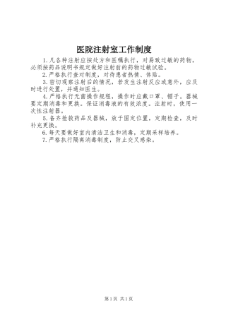医院注射室工作规章制度