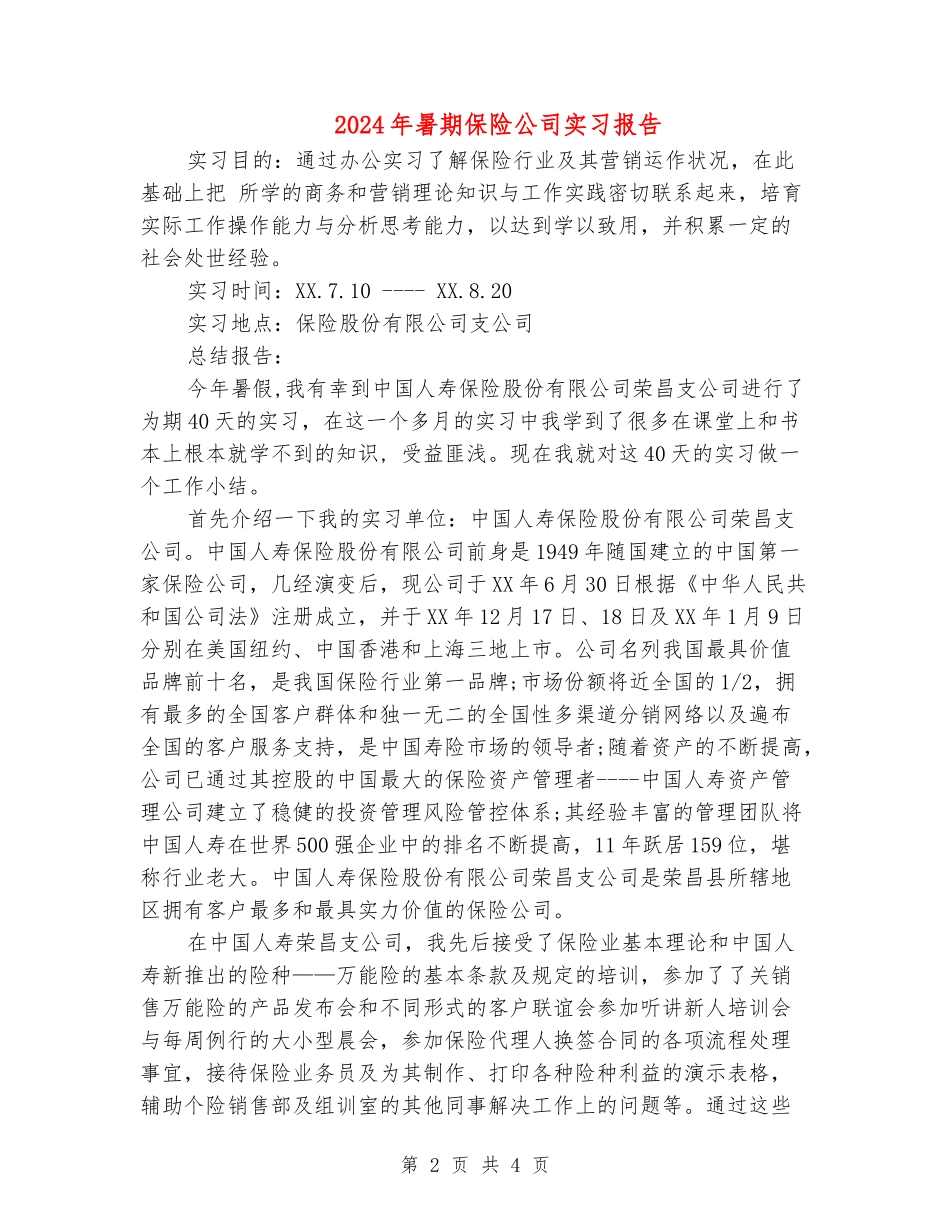 2024年暑期保险公司实习报告_第2页