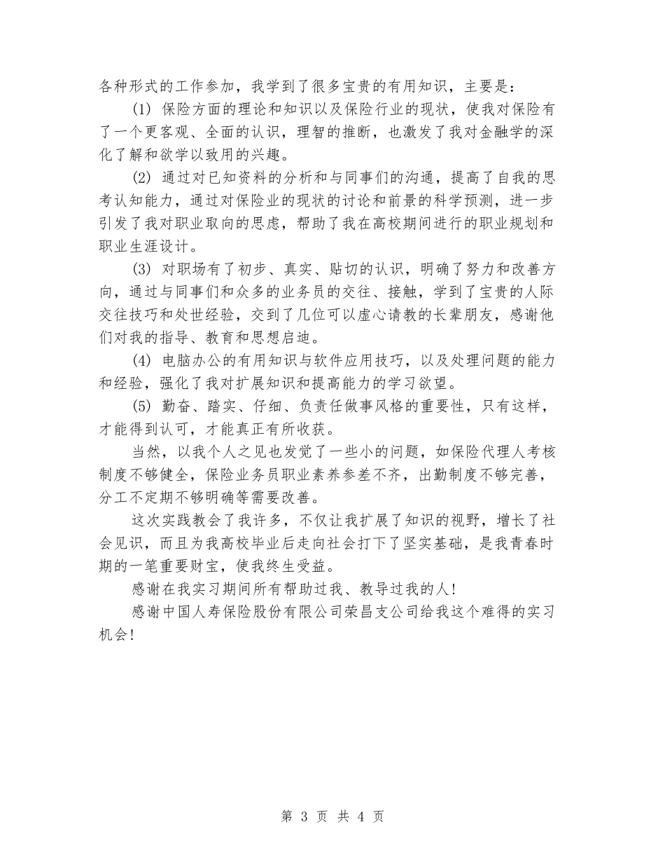 2024年暑期保险公司实习报告_第3页