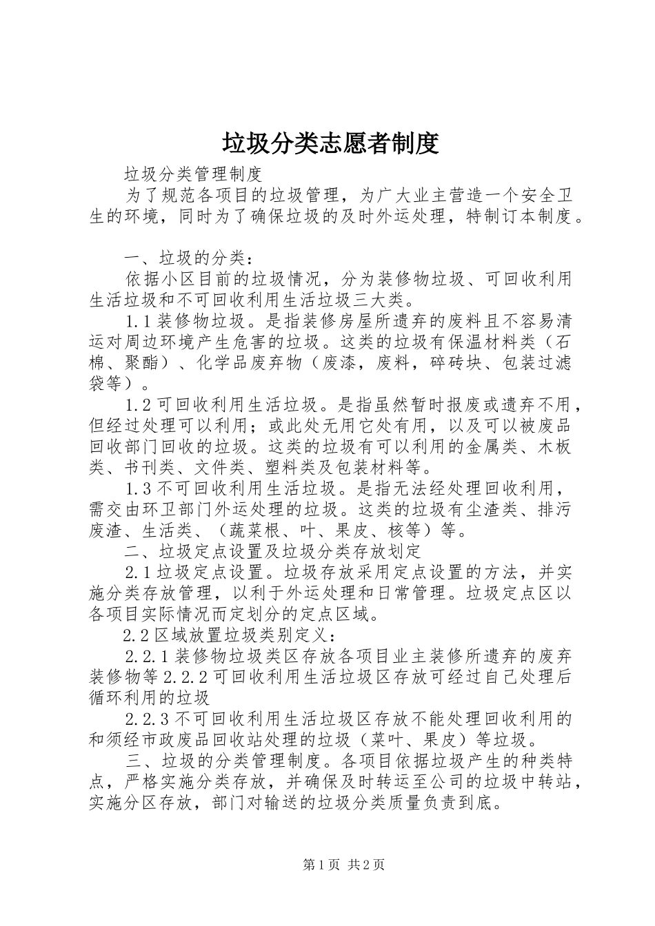 垃圾分类志愿者规章制度 _第1页