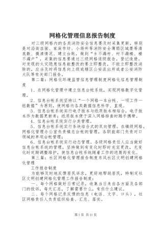 网格化管理信息报告规章制度
