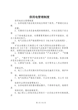 供用电管理规章制度 