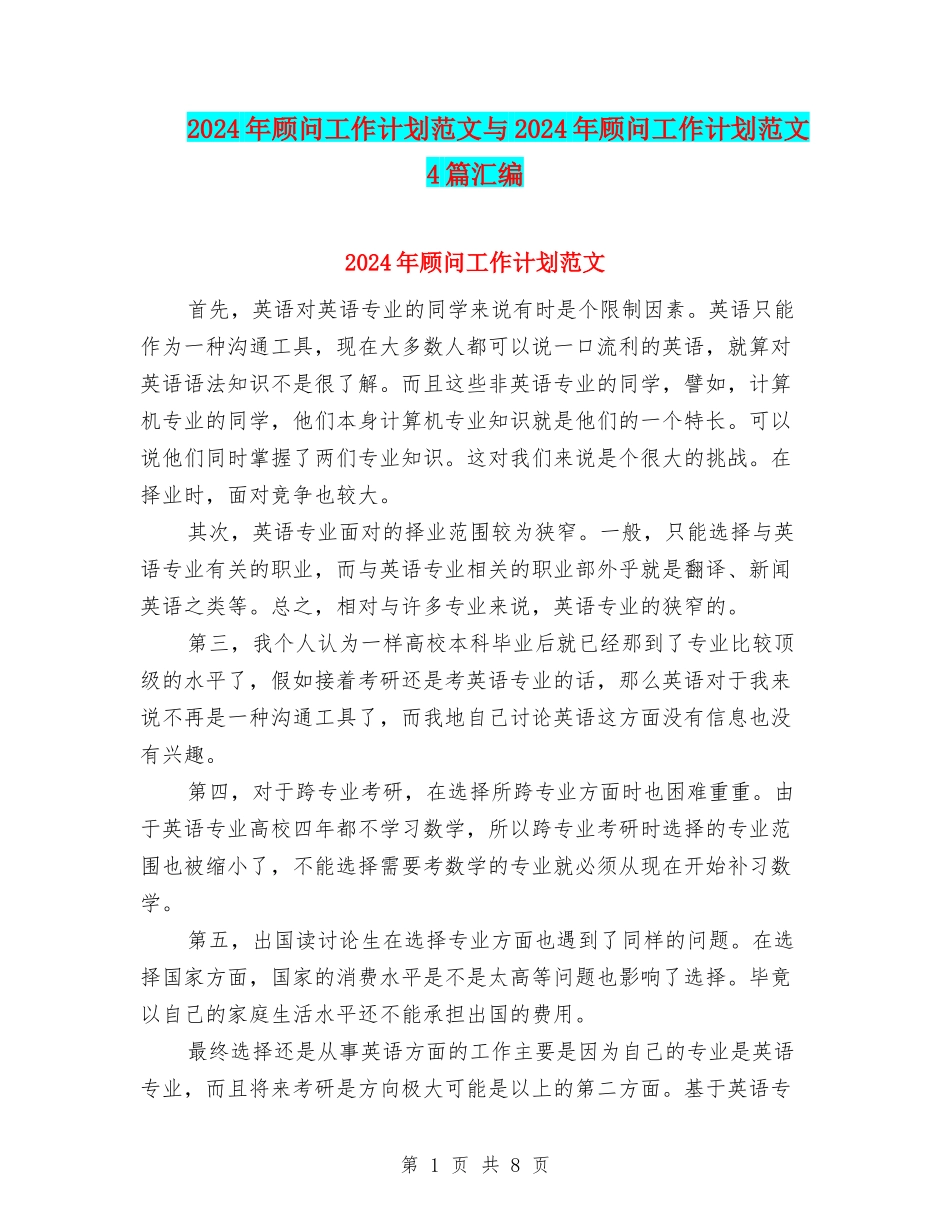 2024年顾问工作计划范文与2024年顾问工作计划范文4篇汇编_第1页