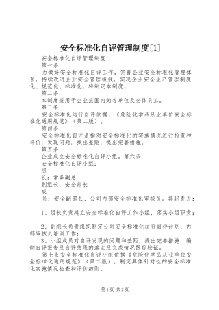 安全标准化自评管理规章制度[1] 