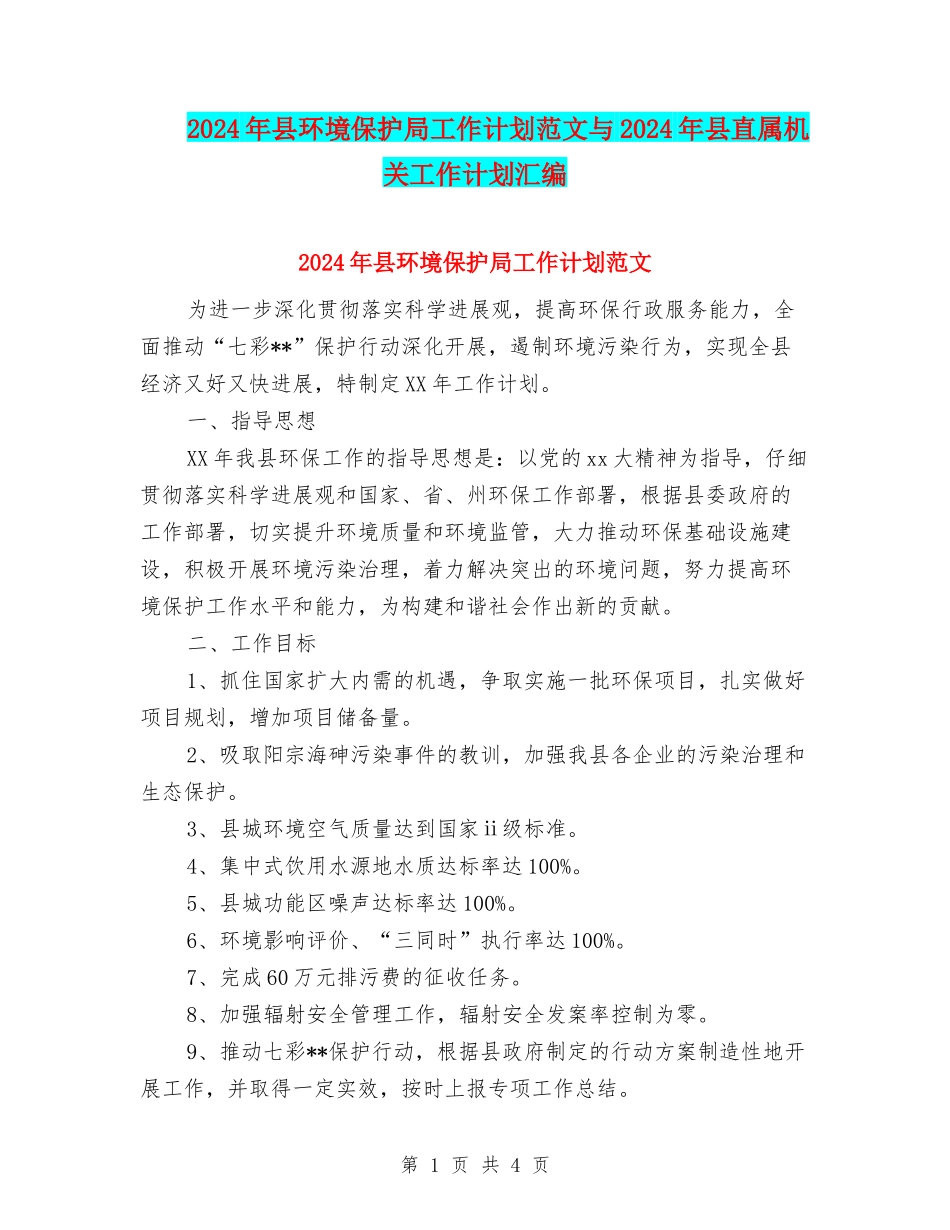 2024年县环境保护局工作计划范文与2024年县直属机关工作计划汇编_第1页