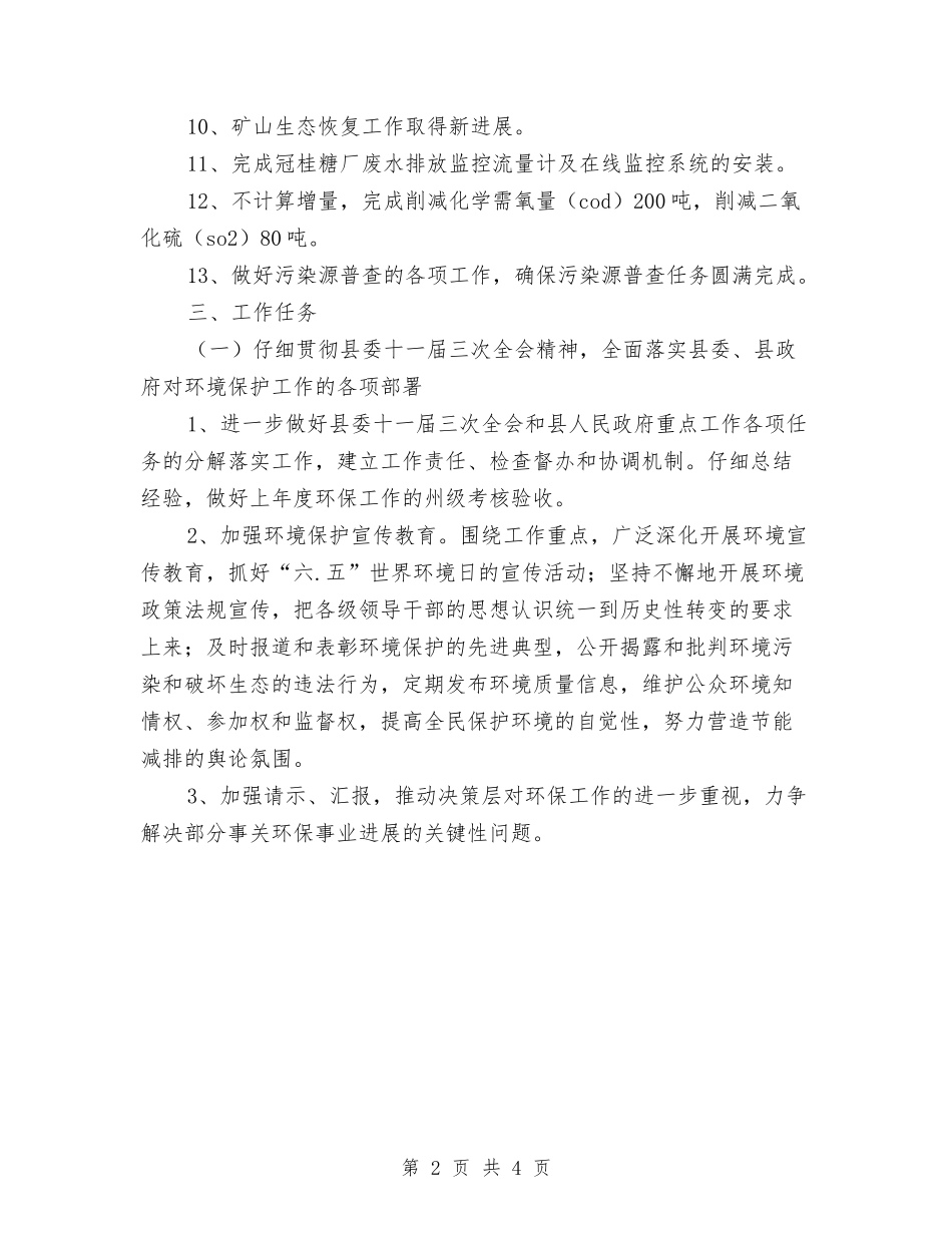 2024年县环境保护局工作计划范文与2024年县直属机关工作计划汇编_第2页