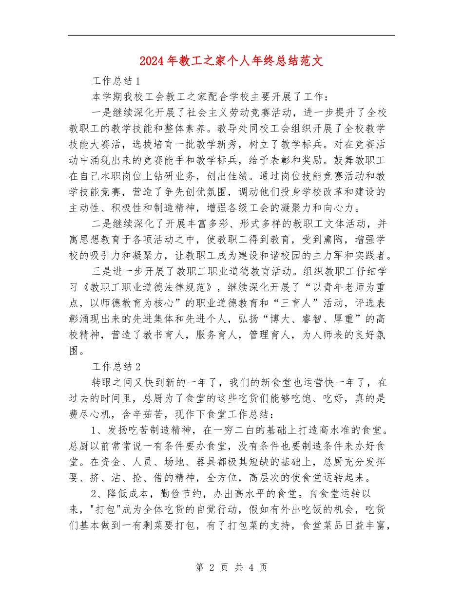2024年教工之家个人年终总结范文_第2页