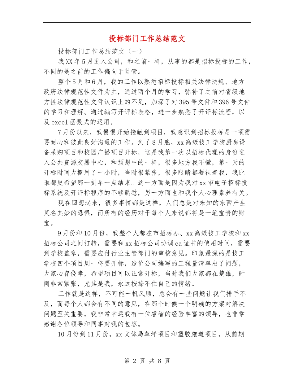 投标部门工作总结范文_第2页