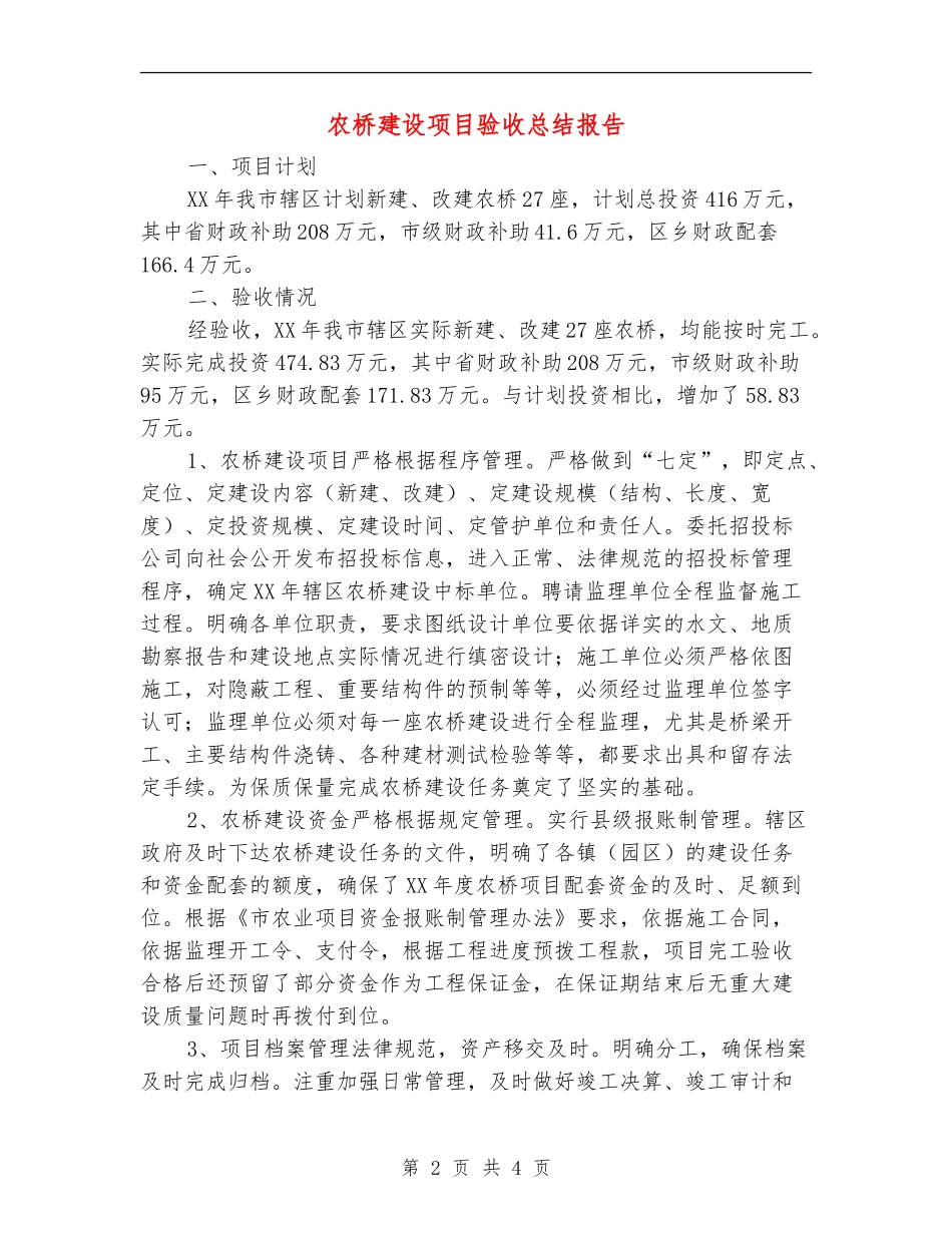 农桥建设项目验收总结报告【新版】_第2页