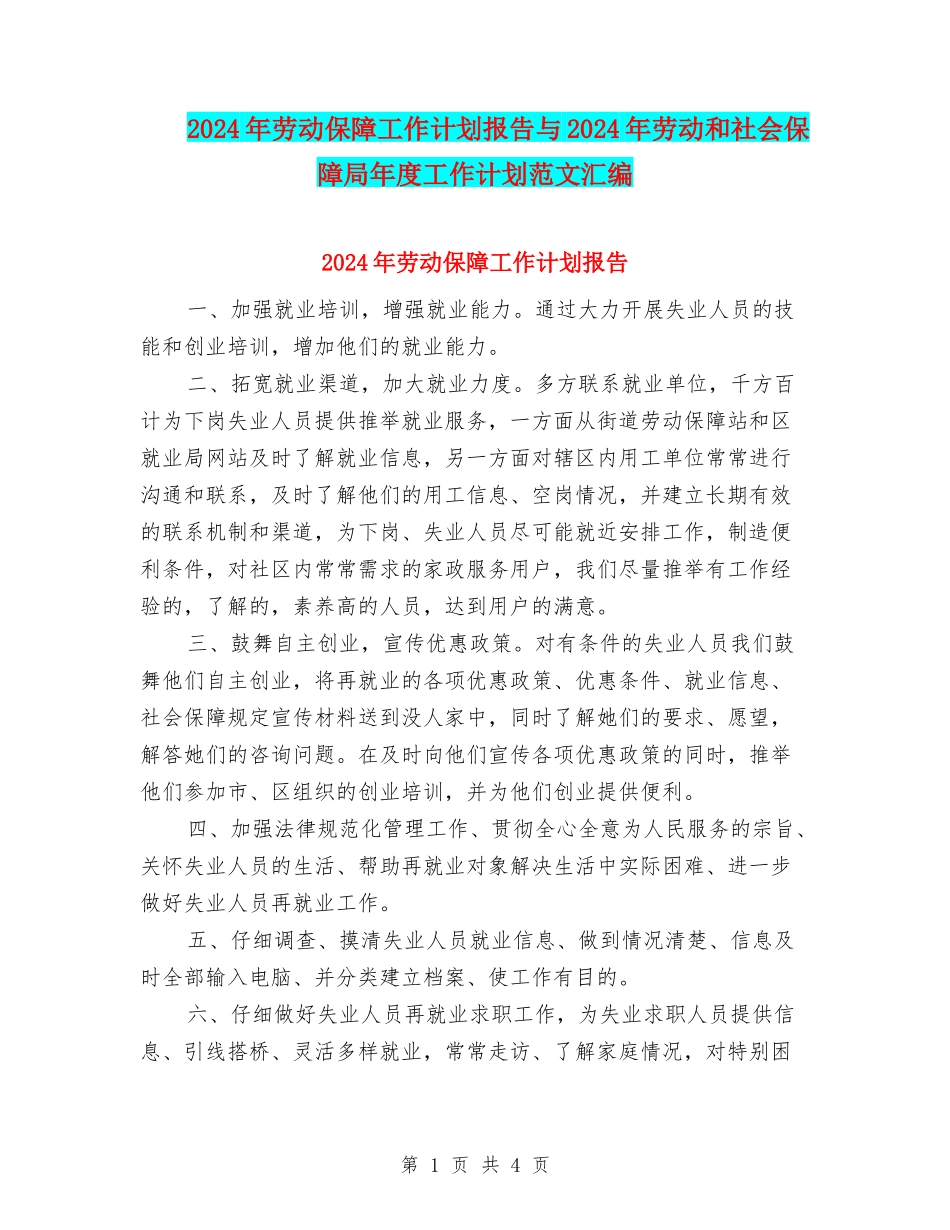 2024年劳动保障工作计划报告与2024年劳动和社会保障局年度工作计划范文汇编_第1页