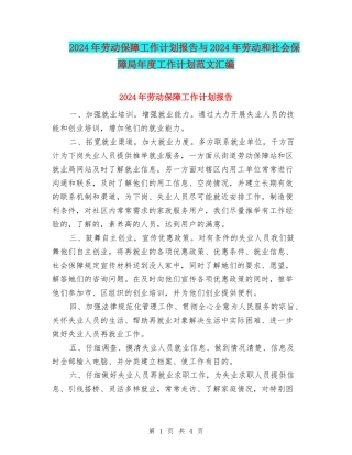 2024年劳动保障工作计划报告与2024年劳动和社会保障局年度工作计划范文汇编